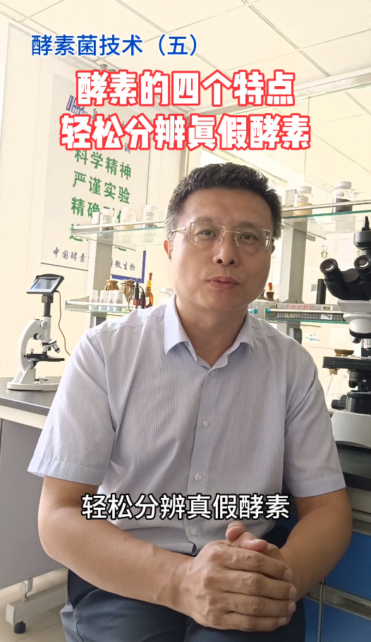 中國(guó)酵素菌技術(shù)5：了解酵素的四個(gè)特點(diǎn)，輕松分辨真假酵素