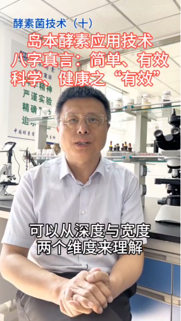 中國酵素菌技術(shù)10：島本酵素應(yīng)用技術(shù)“簡單、有效、科學(xué)、健康”之“有效”